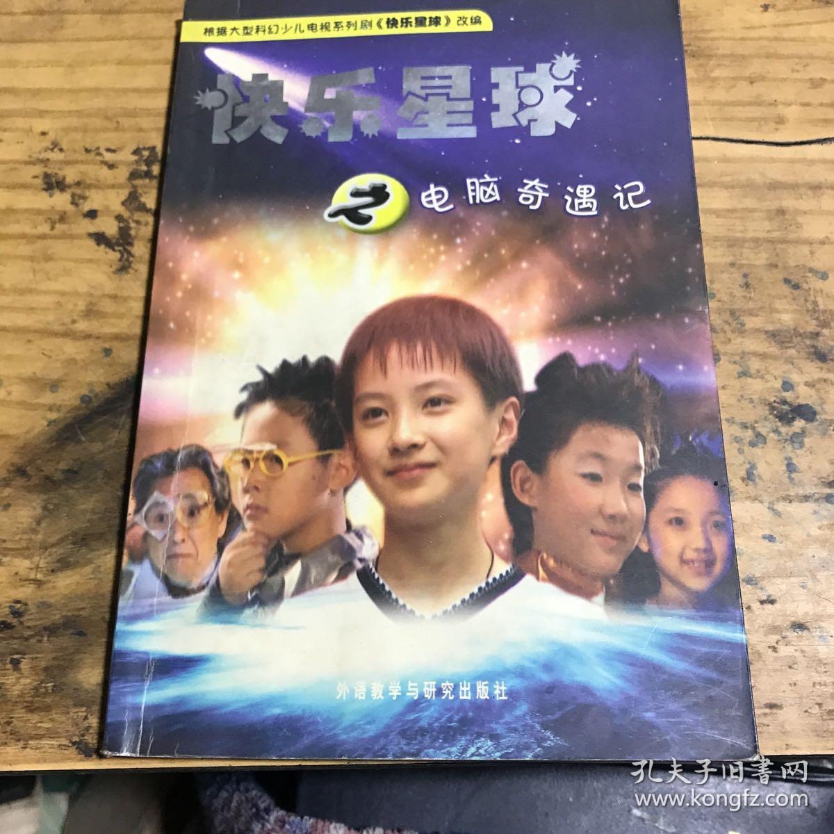 快乐星球之电脑奇遇记