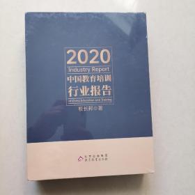 2020中国教育培训行业报告（全新带塑封）