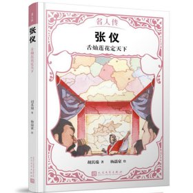 张仪：舌灿莲花定天下（名人传）