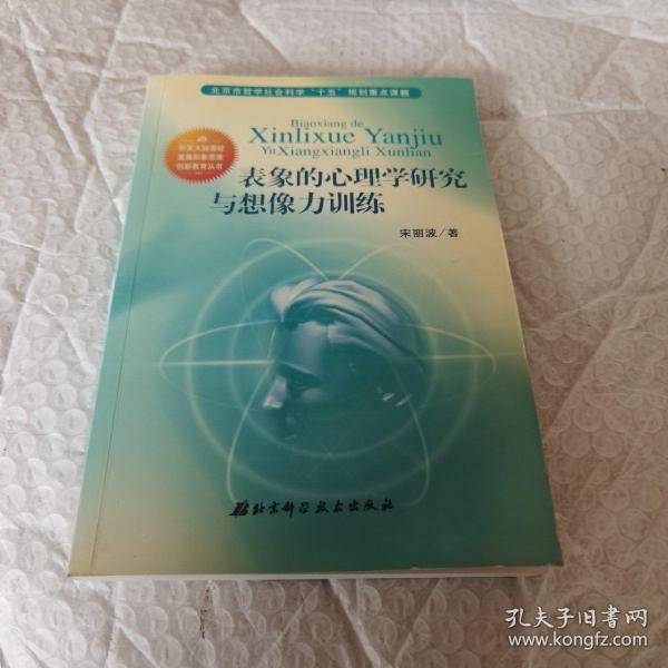 表象的心理学研究与想像力训练 作者签名 内叶干净