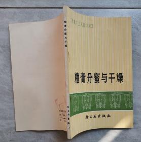 甘蔗糖厂工人技术读本《糖膏分蜜与干燥》