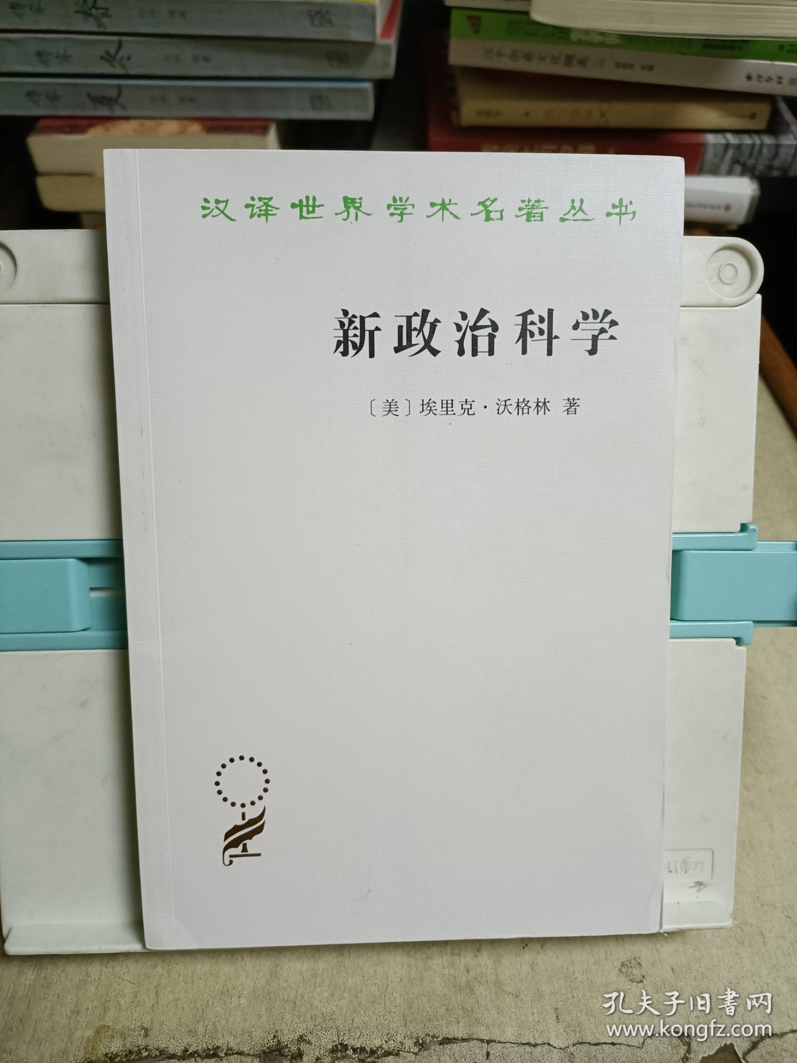 新政治科学(汉译名著)(译者签赠本)