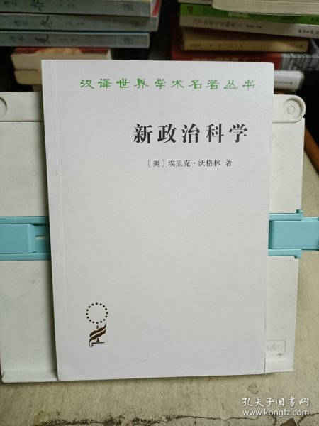 新政治科学(汉译名著)(译者签赠本)