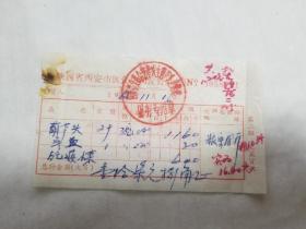 1965年 西安公私合营春发生葫芦头 发票