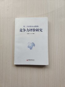 第三方檢驗認證機構(gòu)競爭力評價研究
