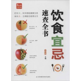 飲食宜忌速查全書王東坡9787553729206