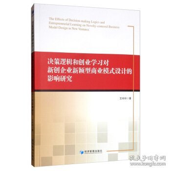 决策逻辑和创业学习对新创企业新颖型商业模式设计的影响研究