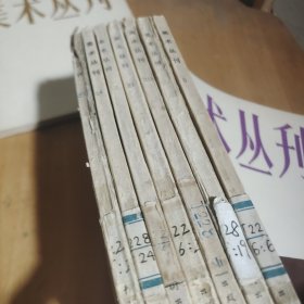 美术丛刊6,19,20,21,22,24,27