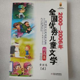 2000-2006年全国优秀儿童文学精选集:美绘版.童话卷.贰