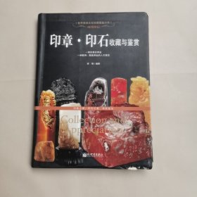 时代印记：印章·印石收藏与鉴赏