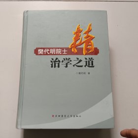 精：樊代明院士治学之道【精装厚册】