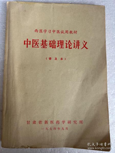 西医学习中医试用教材：中医基础理论讲义（普及本）