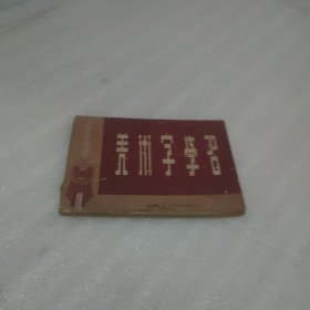 美术字学习