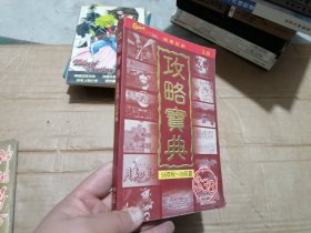 攻略宝典98年秋-99年夏