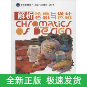 解析绘画色彩与设计色彩