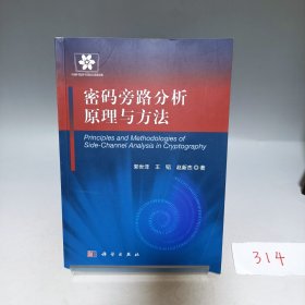 信息安全技术丛书 密码旁路分析原理与方法【内页干净无书写】