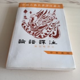 中国古典名著译注丛书：论语译注