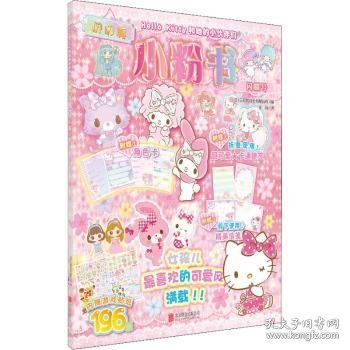 Hello Kitty和她的小伙伴们·闪闪亮小粉书·闪耀号