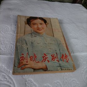 刘晓庆别传