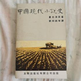 《中国现代小说史》