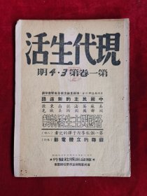 现代生活半月刊 第一卷 第三四期