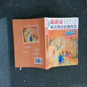 新语文单元同步优秀作文一、二年级陈娟//何缨//童芳//巩美英//沈丽姿等