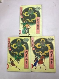 剑毒梅香（2、3、4）