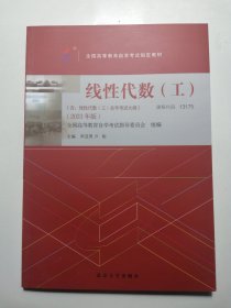 全国高等教育自学考试指定教材13175 线性代数（工）（2023年版）申亚男 卢刚 主编 附学科自考大纲 配有数字资源