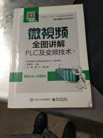 微视频全图讲解PLC及变频技术