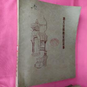 盲文版 唐太宗和魏征的故事