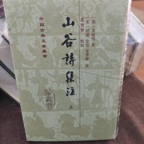 山谷詩集注（全二冊）