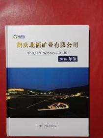 鹤庆北衙矿业有限公司年鉴2018