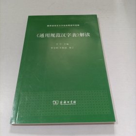 《通用规范汉字表》解读