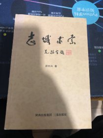 邵长兴方志书：志域求索 （有签赠）