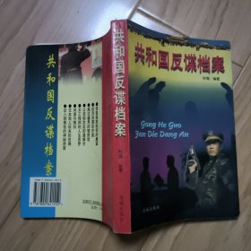 共和国反谍档案