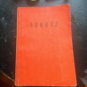 《毛泽东论文艺》( 人民文学出版社1966年6月1版1印 )（包邮）