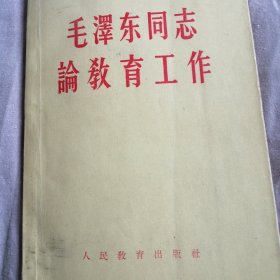 毛泽东同志论教育工作