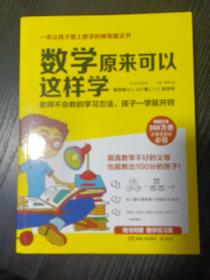 数学原来可以这样学