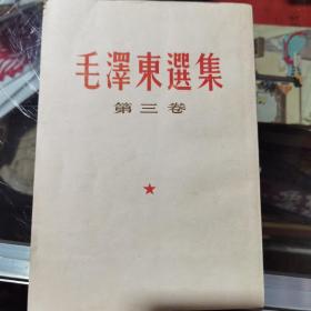 毛泽东选集隶书竖版第三卷