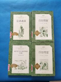 教育部统编《语文》推荐阅读丛书：高中生古诗文推荐背诵95篇、四世同堂 上下、论语通译【共四本合售，馆藏，无勾画】