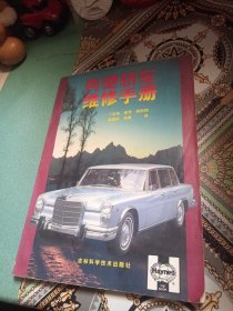 奔驰轿车维修手册