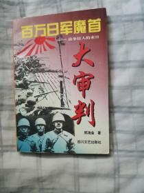 百万日军魔首大审判:战争狂人的末日  下单赠书