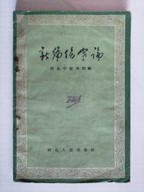 新编伤寒论 【1958年一版一印】