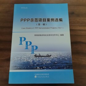 PPP示范项目案例选编