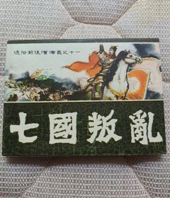 七国叛乱