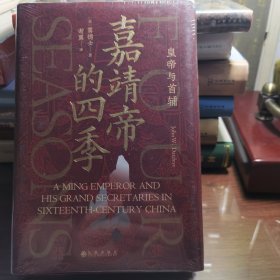 汗青堂丛书087·嘉靖帝的四季：皇帝与首辅