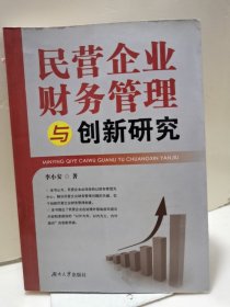 民营企业财务管理与创新研究