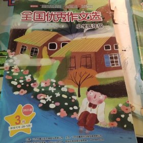 全国优秀作文选小学低年级