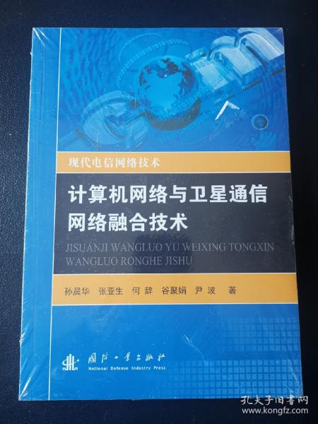 计算机网络与卫星通信网络融合技术