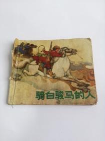 骑白骏马的人  上海人民美术出版社